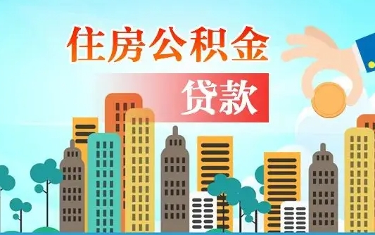 个人公积金抵扣贷款_莘县公积金代办在职离职封存服务